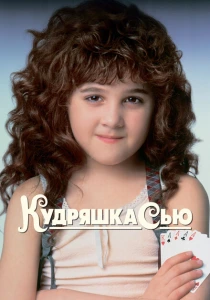 Кудряшка Сью (1991) онлайн
