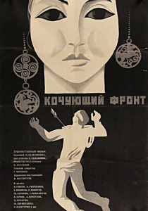 Кочующий фронт (1971) онлайн