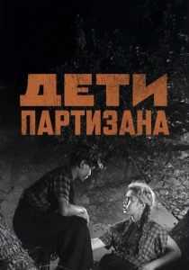 Дети партизана (1954) онлайн