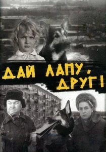 Дай лапу, Друг! (1967) онлайн