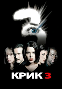 Крик 3 (2000) онлайн