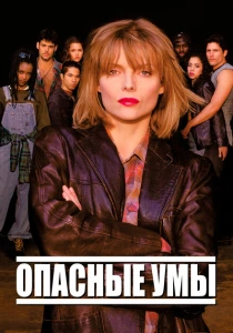 Опасные умы (1995) онлайн