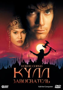 Кулл-завоеватель (1997) онлайн