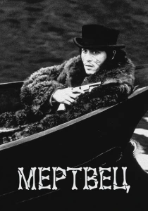 Мертвец (1995) онлайн