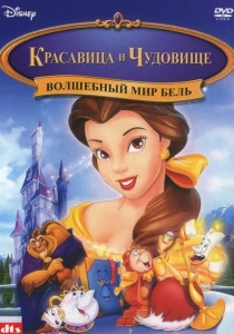 Красавица и чудовище: Волшебный мир Бель (1998) онлайн