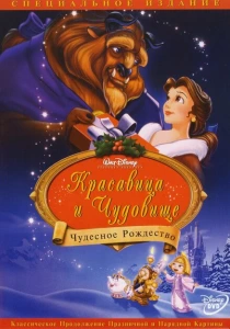 Красавица и чудовище: Чудесное Рождество (1997) онлайн