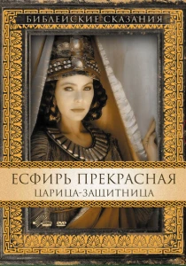 Есфирь Прекрасная (1999) онлайн