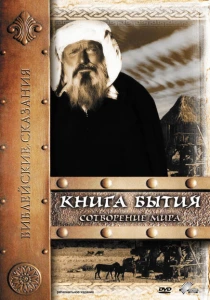 Книга Бытия: Сотворение мира (1994) онлайн