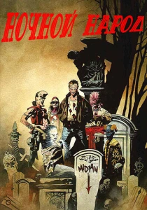 Ночной народ (1990) онлайн