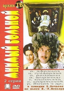 Мнимый больной (1979) онлайн