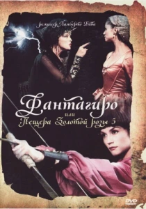 Фантагиро, или Пещера золотой розы 5 (1996) онлайн