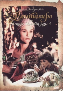Фантагиро, или Пещера золотой розы 4 (1994) онлайн