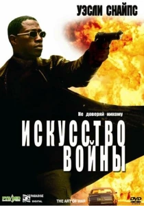 Искусство войны (2000) онлайн