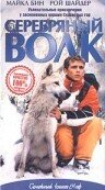 Серебряный волк (1999) онлайн