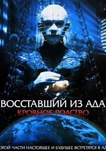 Восставший из ада 4: Кровавое наследие (1996)