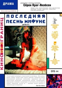 Последняя песнь Мифуне (1999) онлайн