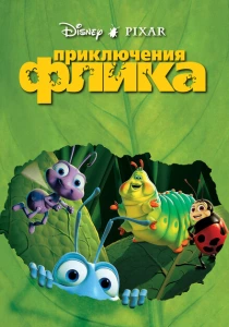 Приключения Флика (1998) онлайн