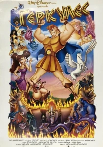Геркулес (1997)