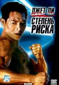 Степень риска (1995) онлайн