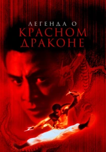 Легенда о Красном драконе (1994) онлайн