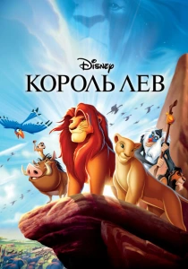 Король Лев (1994) онлайн