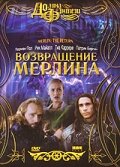 Возвращение Мерлина (2000) онлайн