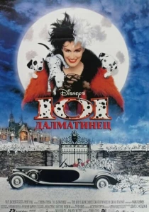 101 далматинец (1996) онлайн