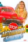 Автошкола «Бикини» (1998) онлайн