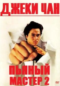 Пьяный мастер 2 (1994) онлайн