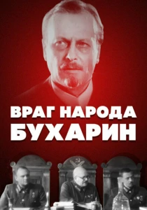 Враг народа — Бухарин (1990) онлайн