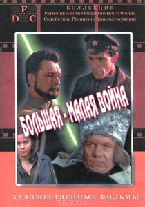 Большая-малая война (1980) онлайн