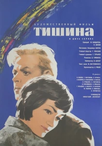 Тишина (1963) онлайн