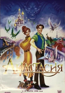 Анастасия (1997) онлайн