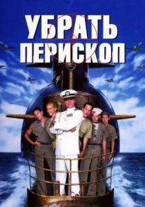 Убрать перископ (1996) онлайн