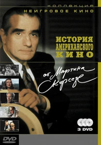 История американского кино от Мартина Скорсезе (1995) онлайн