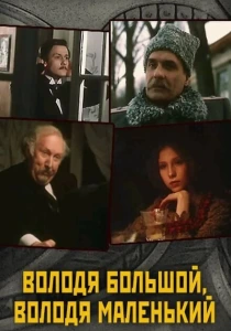 Володя большой, Володя маленький (1985) онлайн