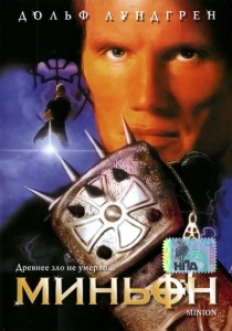 Миньон (1998) онлайн