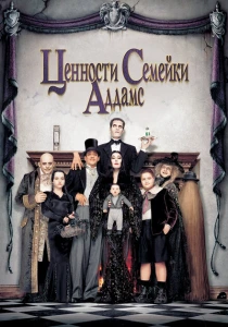 Ценности семейки Аддамс (1993) онлайн