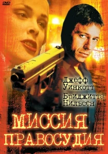 Миссия правосудия (1992) онлайн