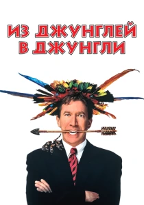 Из джунглей в джунгли (1997) онлайн
