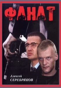 Фанат (1989) онлайн