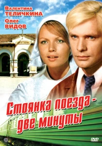 Стоянка поезда — две минуты (1972) онлайн