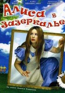 Алиса в Зазеркалье (1998) онлайн