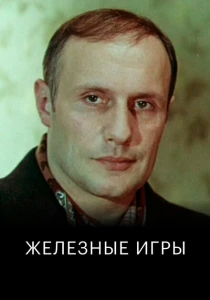 Железные игры (1979) онлайн