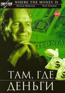 Там, где деньги (2000) онлайн