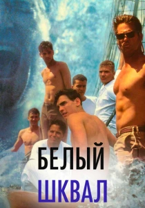 Белый шквал (1996)