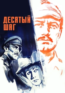 Десятый шаг (1967) онлайн