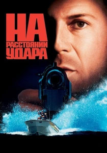 На расстоянии удара (1993) онлайн