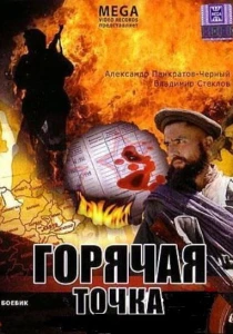 Горячая точка (1998) онлайн