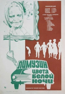 Лимузин цвета белой ночи (1981) онлайн